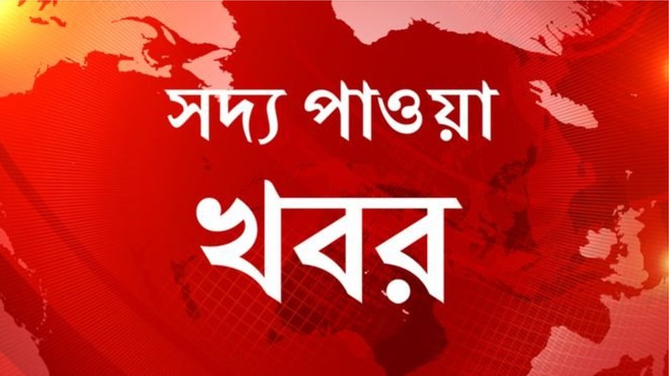 সদ্য পাওয়া খবর সদ্য পাওয়া খবর