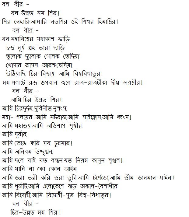 বিদ্রোহী কবিতার কিছু অংশ বিদ্রোহী কবিতার কিছু অংশ