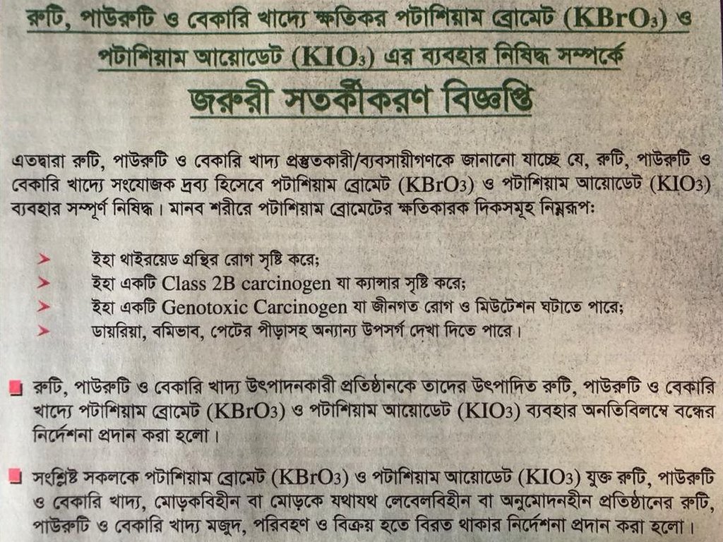 নিরাপদ খাদ্য কর্তৃপক্ষের বিজ্ঞপ্তি