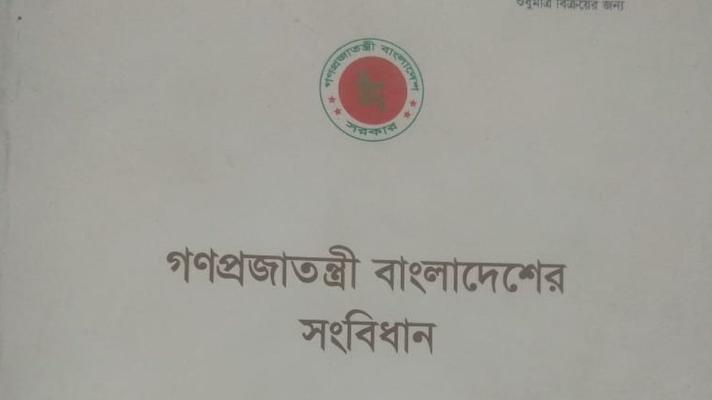 বাংলাদেশের সংবিধান