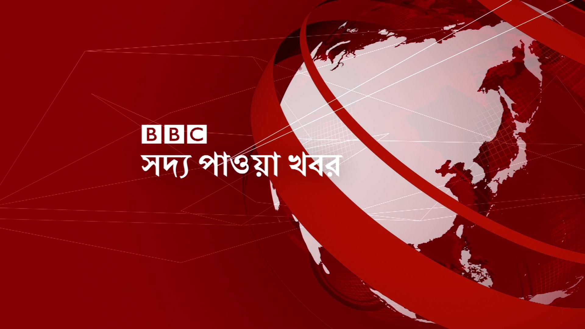 ব্রেকিং নিউজ